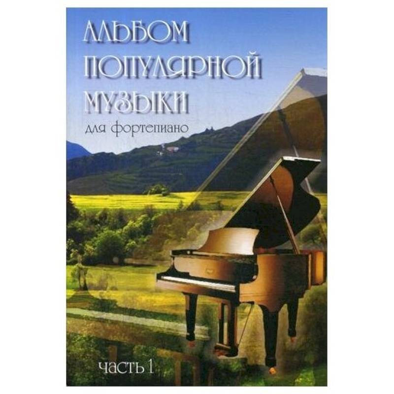 Альбом популярной музыки для фортепиано. В 4 ч. Ч. 1. Сост. Шабатура Д ...