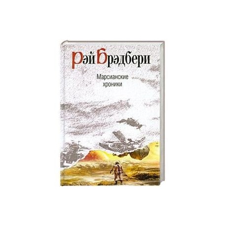 Марсианские хроники