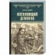 Изгоняющий демонов