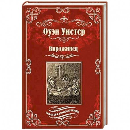 Вирджинец