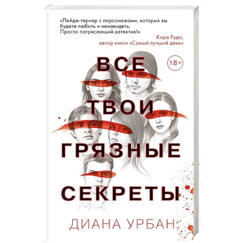 Измена его грязная тайна читать. Твои грязные секреты книга. Все твои секреты книга.