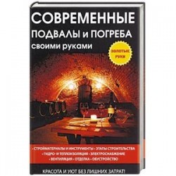 Современные подвалы и погреба своими руками