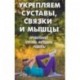 Укрепляем суставы, связки и мышцы. Проверенные способы, методики, рецепты