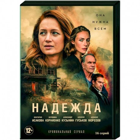 Надежда. (16 серий). DVD