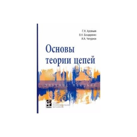 Основы теории цепей. Учебное пособие