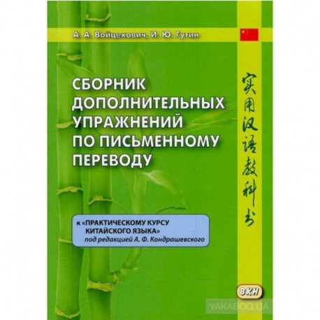 Сборник дополнительных упражнений по письменному переводу к 'Практическому курсу китайского языка'