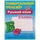 Русский язык. 2 класс. Универсальный тренажер.