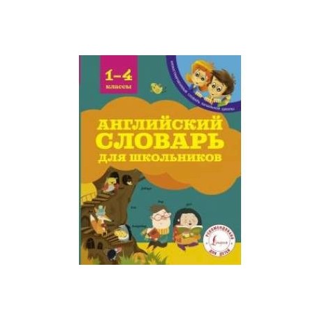 Английский словарь для школьников