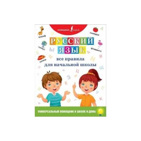 Русский язык. Все правила для начальной школы