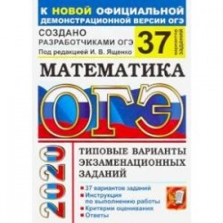 ОГЭ-2020. Математика. Типовые варианты экзаменационных заданий. 37 вариантов