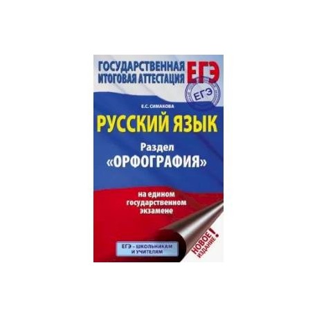 ЕГЭ. Русский язык. Раздел 'Орфография' на едином государственном экзамене