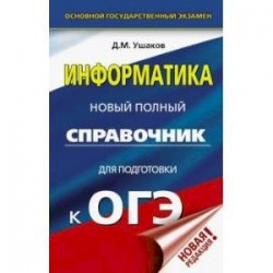 ОГЭ. Информатика. Новый полный справочник для подготовки к ОГЭ