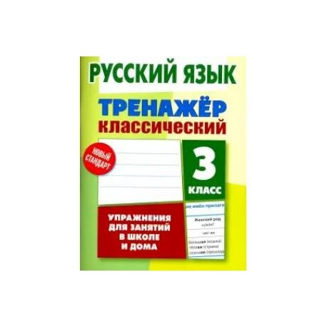 Русский язык. 3 класс. Тренажер классический