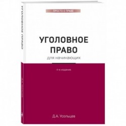 Уголовное право для начинающих.