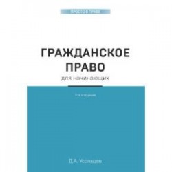 Гражданское право для начинающих. 3-е издание