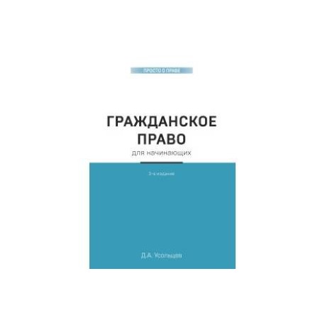 Гражданское право для начинающих. 3-е издание