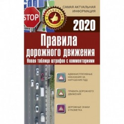 Правила дорожного движения. Новая таблица штрафов с комментариями и цветными иллюстрациями на 2020 год