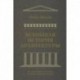 Всеобщая история архитектуры. От доисторической эпохи до романской архитектуры