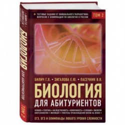 Биология для абитуриентов: ЕГЭ, ОГЭ и Олимпиады любого уровня сложности в 2-х томах.Том 2