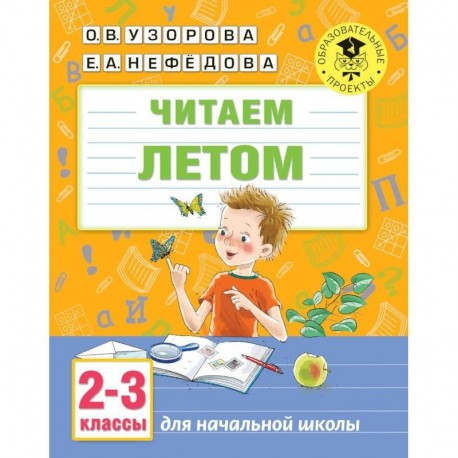 Читаем летом. 2-3 классы