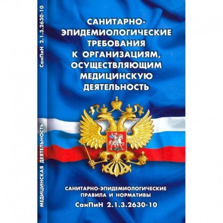 Санитарно-эпидемиологические требования к организац.,осуществляющим мед.деятельность