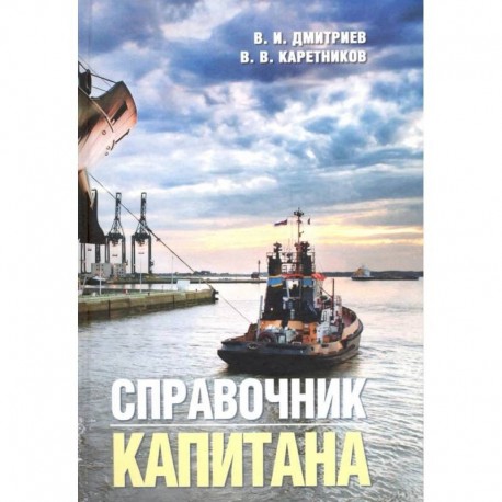 Справочник капитана