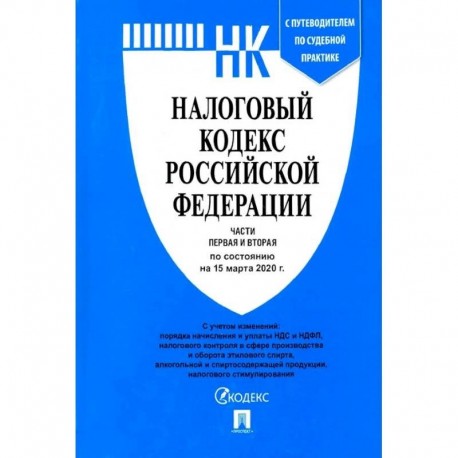 Налоговый кодекс Российской Федерации. Части первая и вторая. По состоянию на 15.03.20