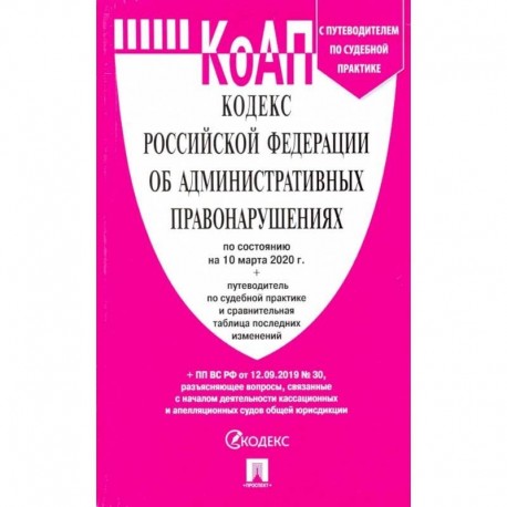 Кодекс об административных правонарушениях РФ на 10.03.20