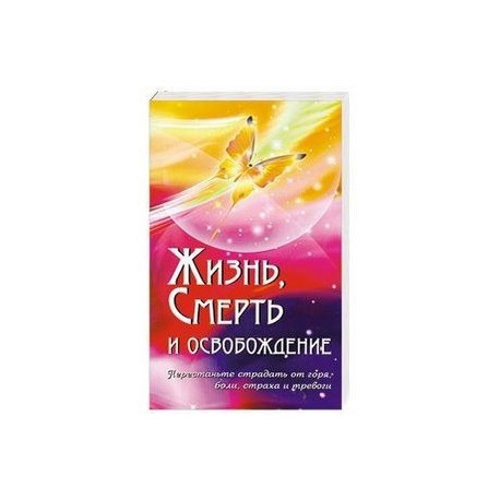 Жизнь, смерть и освобождение.