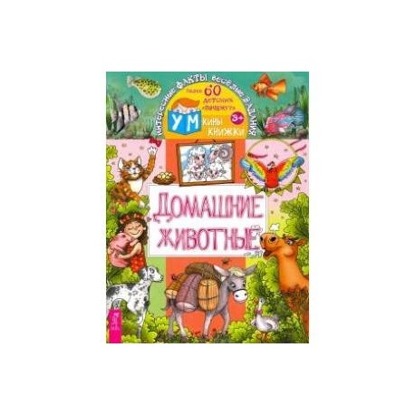 Домашние животные