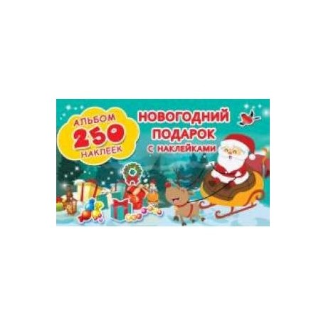 Новогодний подарок с наклейками