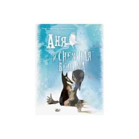Аня и Снежная ведьма