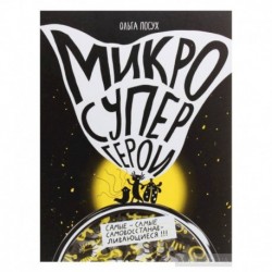 Микросупергерои. Самые-самые самовосстанавливающиеся!