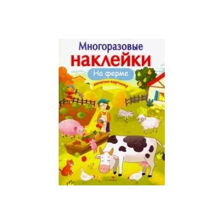 На ферме