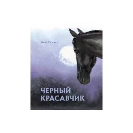 Черный красавчик