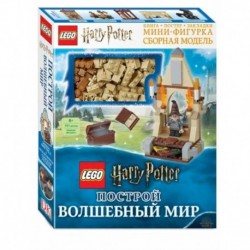 LEGO Harry Potter. Построй волшебный мир (+ набор из 101 элемента)