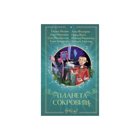 Планета сокровищ