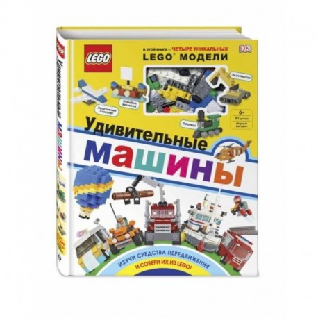 LEGO Удивительные машины (+ набор из 61 элемента)