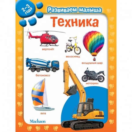 Техника. 2-3 года