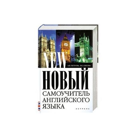 Новый самоучитель английского языка