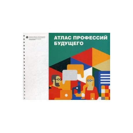 Атлас профессий будущего