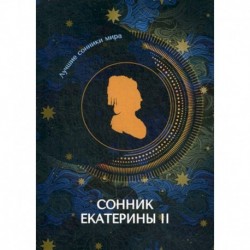 Сонник Екатерины II