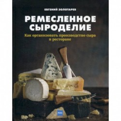 Ремесленное сыроделие