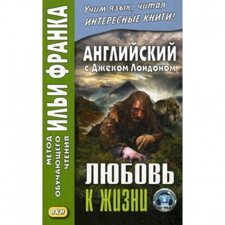 Английский с Джеком Лондоном. Любовь к жизни / Jack London. Love of Live