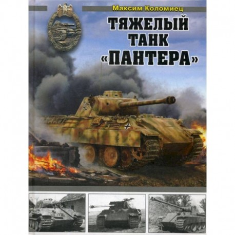 Тяжелый танк 'Пантера'