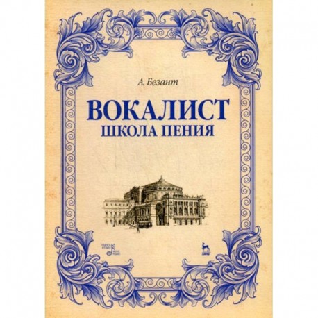 Вокалист. Школа пения