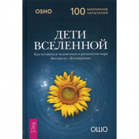 Дети вселенной. Как оставаться человечным в расколотом мире