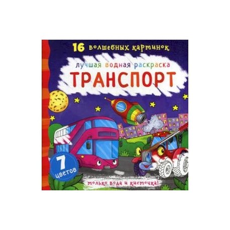 Транспорт