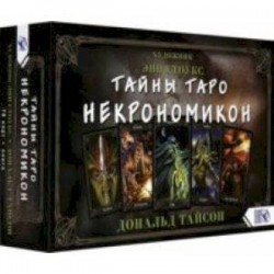 Тайны Таро Некрономикон (78 карт + книга)