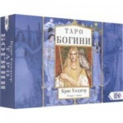 Таро Богини (78 карт + книга)